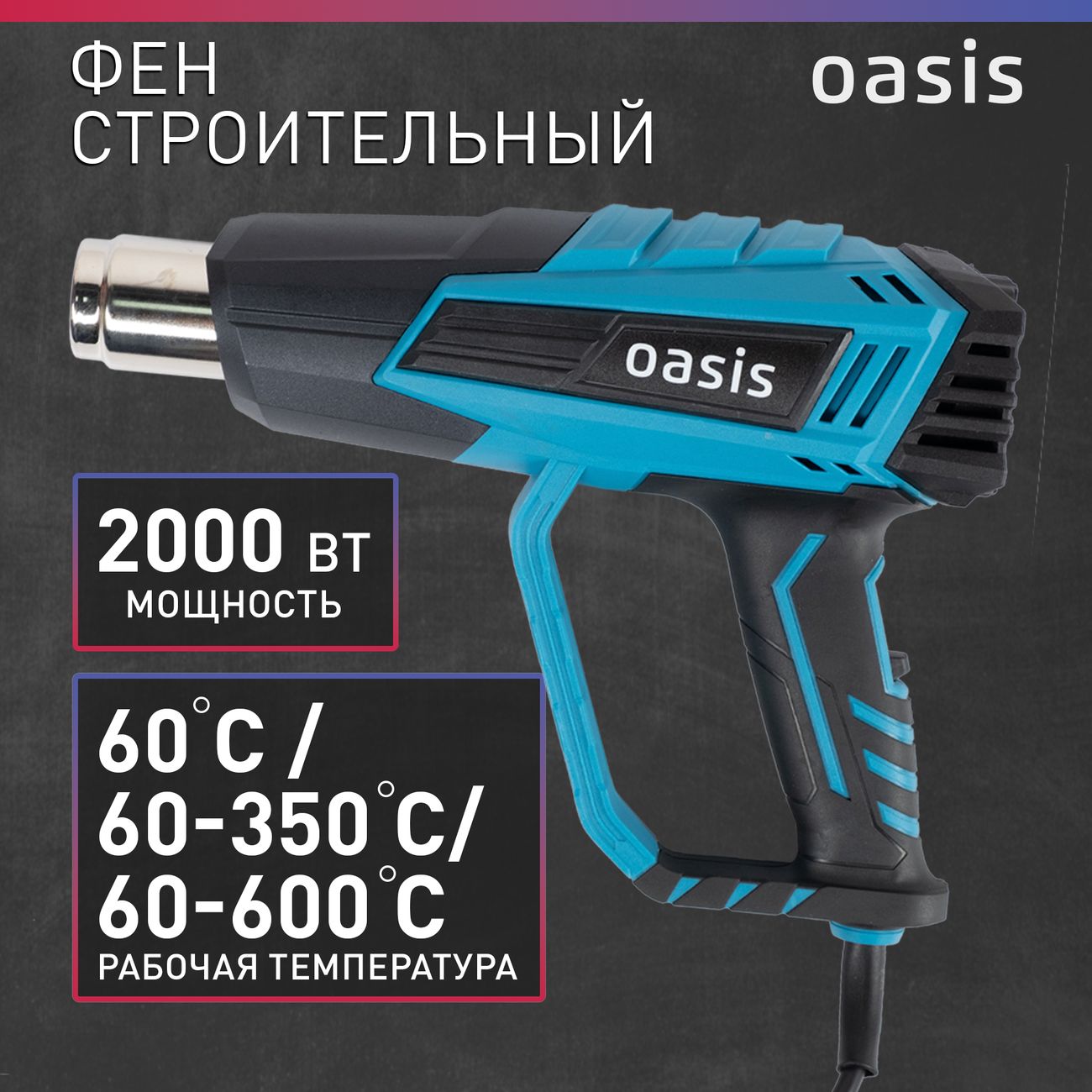 Фен cтроительный Oasis TG-20R (K)