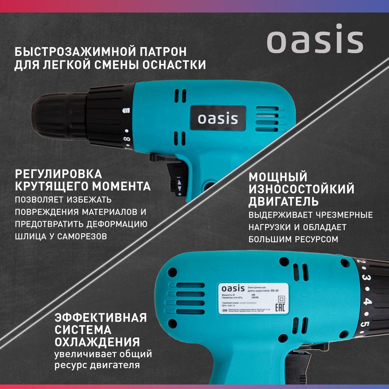 Дрель электрическая Oasis DS-40
