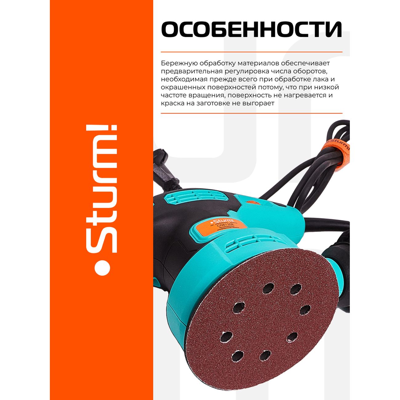 Шлифмашинка эксцентриковая Sturm! OS8135R