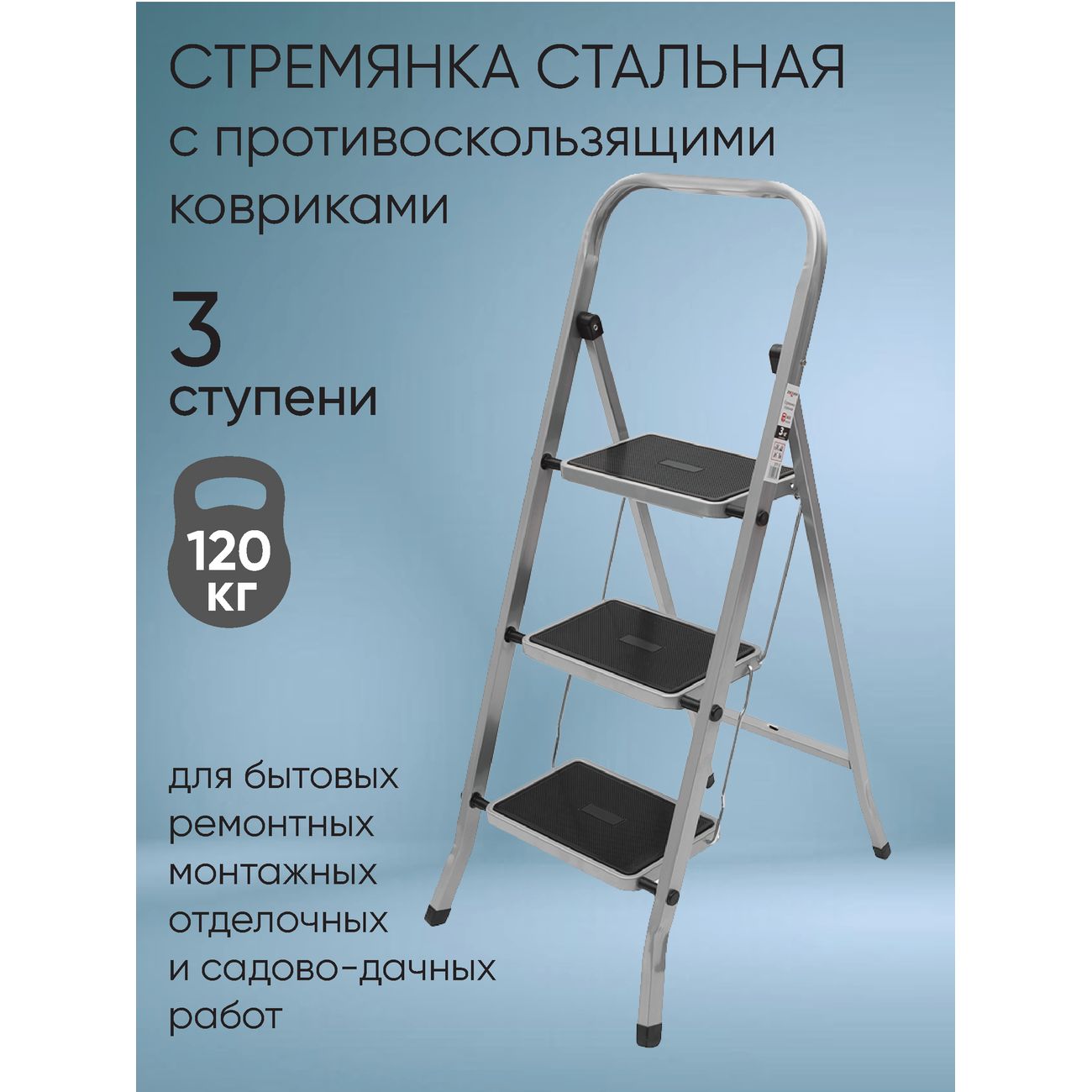 Лестница Zalger 511-3 сталь, 3 широкие ступени с ковриком