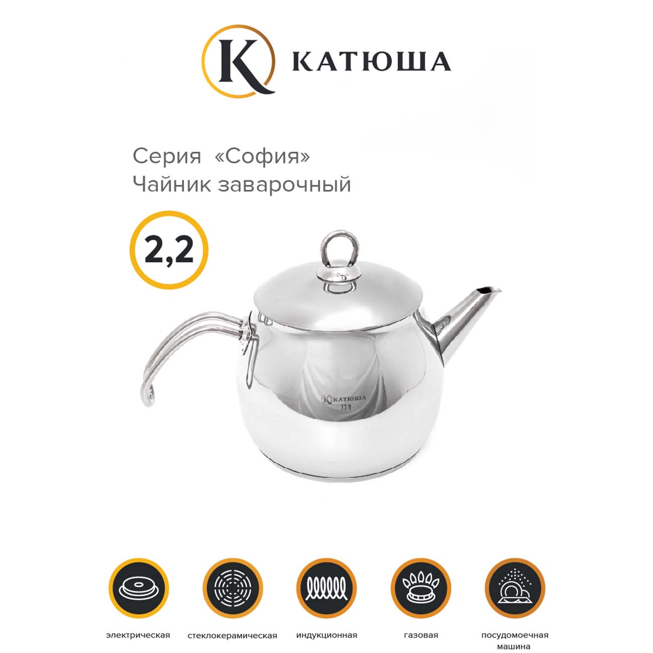 Чайник заварочный Катюша 9909-220-0 София 2.2л