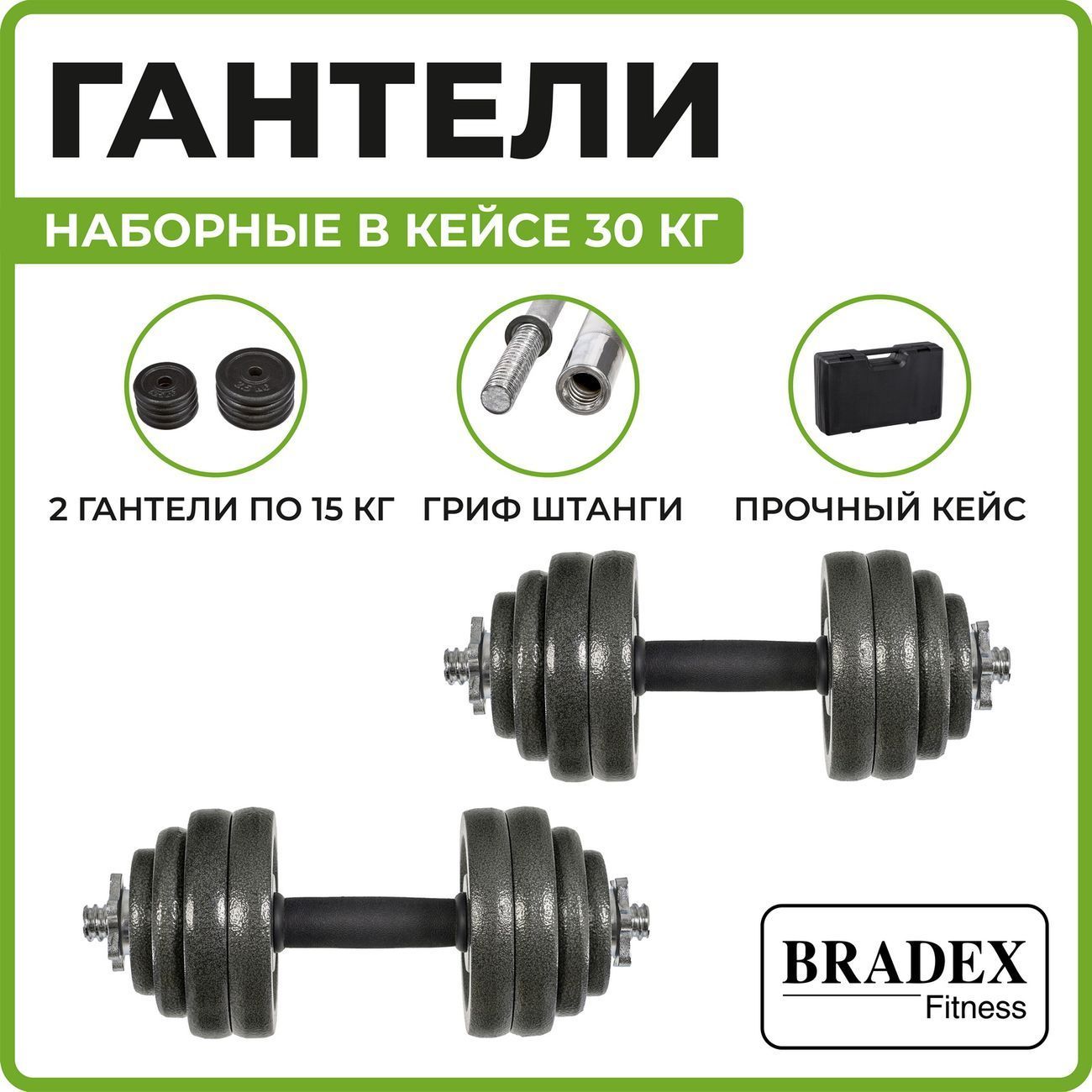 Набор Bradex SF 0558 30кг+гриф д/штанги, сборные, пласт.кейс