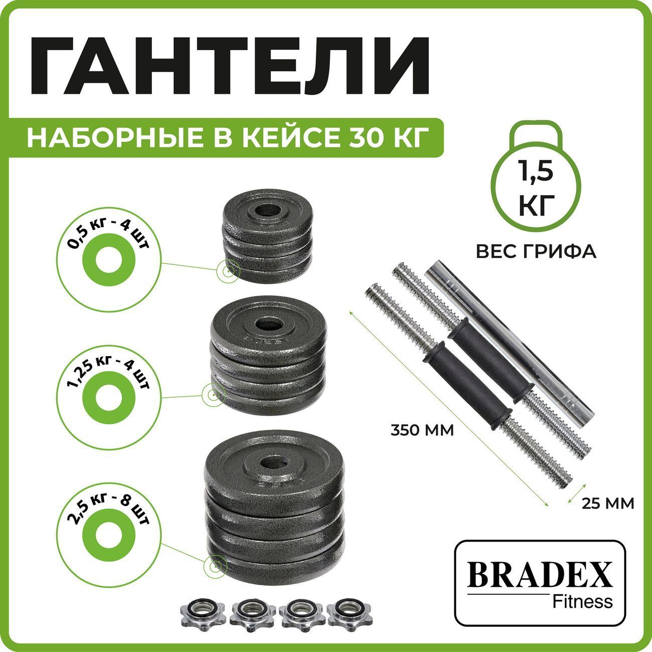 Набор Bradex SF 0558 30кг+гриф д/штанги, сборные, пласт.кейс