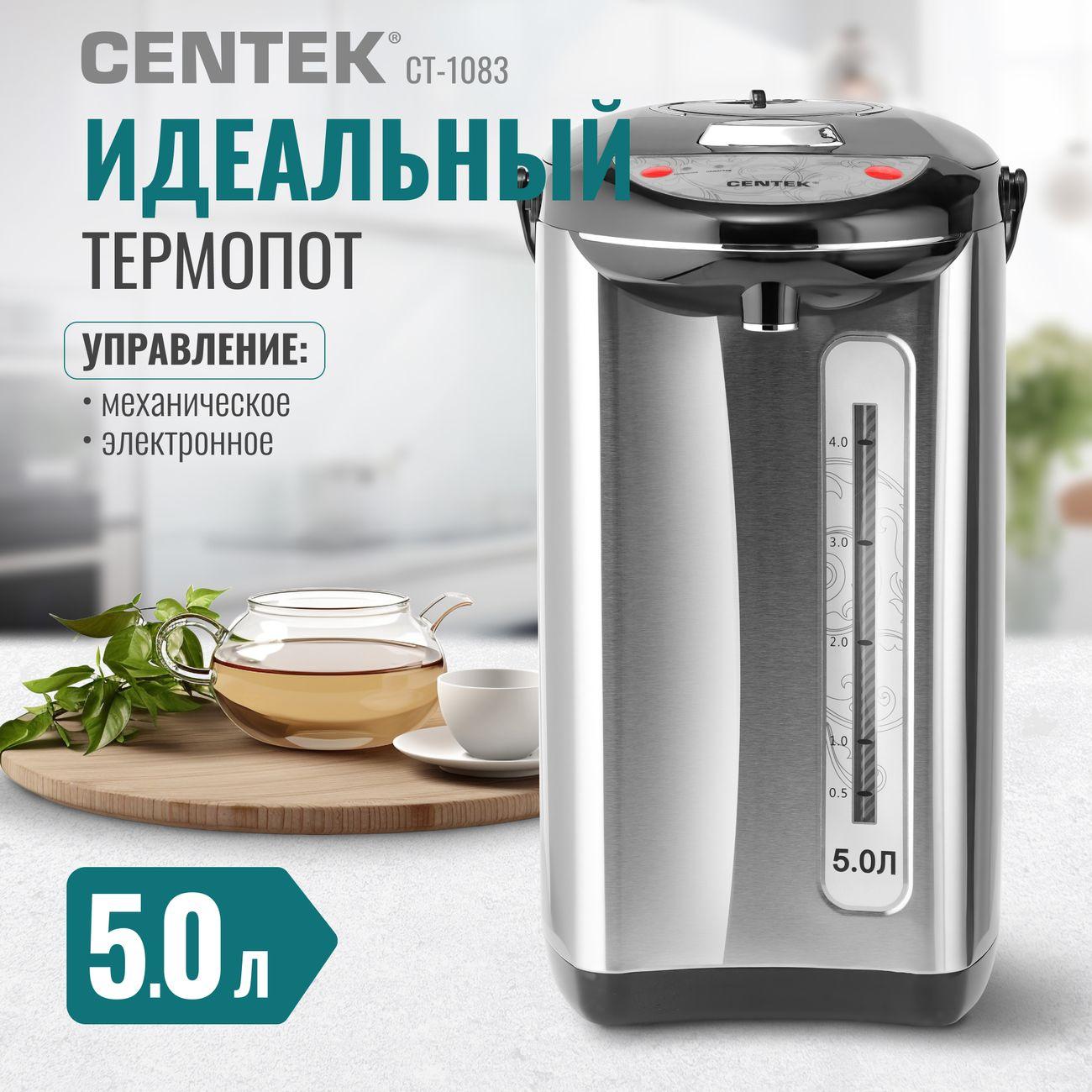 Термопот, нагреватель воды Centek CT-1083 5л