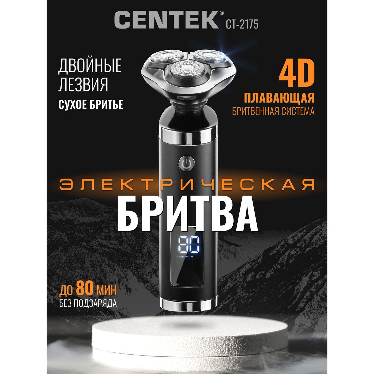 Электробритва Centek CT-2175