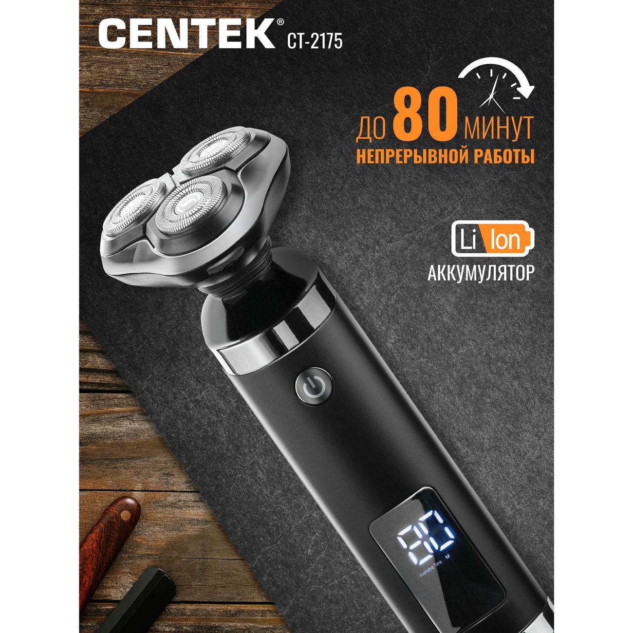 Электробритва Centek CT-2175
