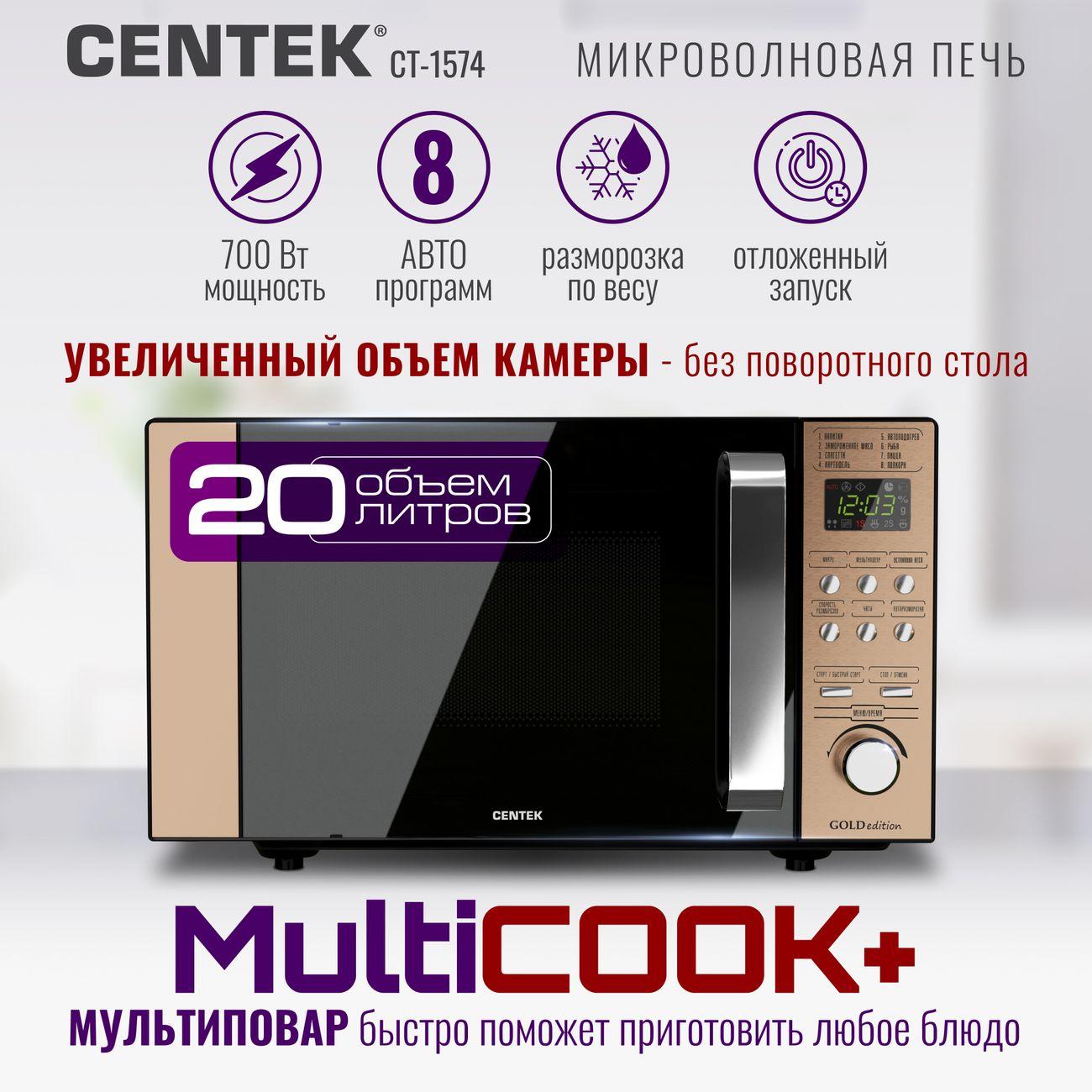 Микроволновая печь Centek CT-1574