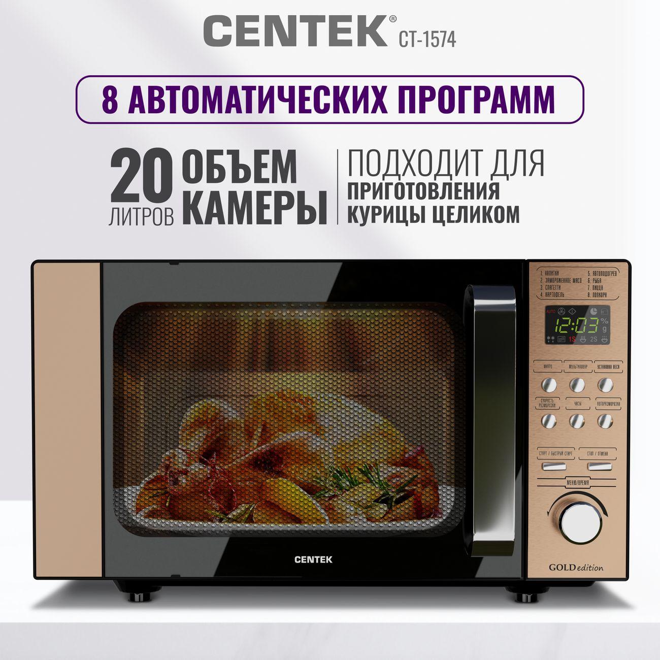 Микроволновая печь Centek CT-1574