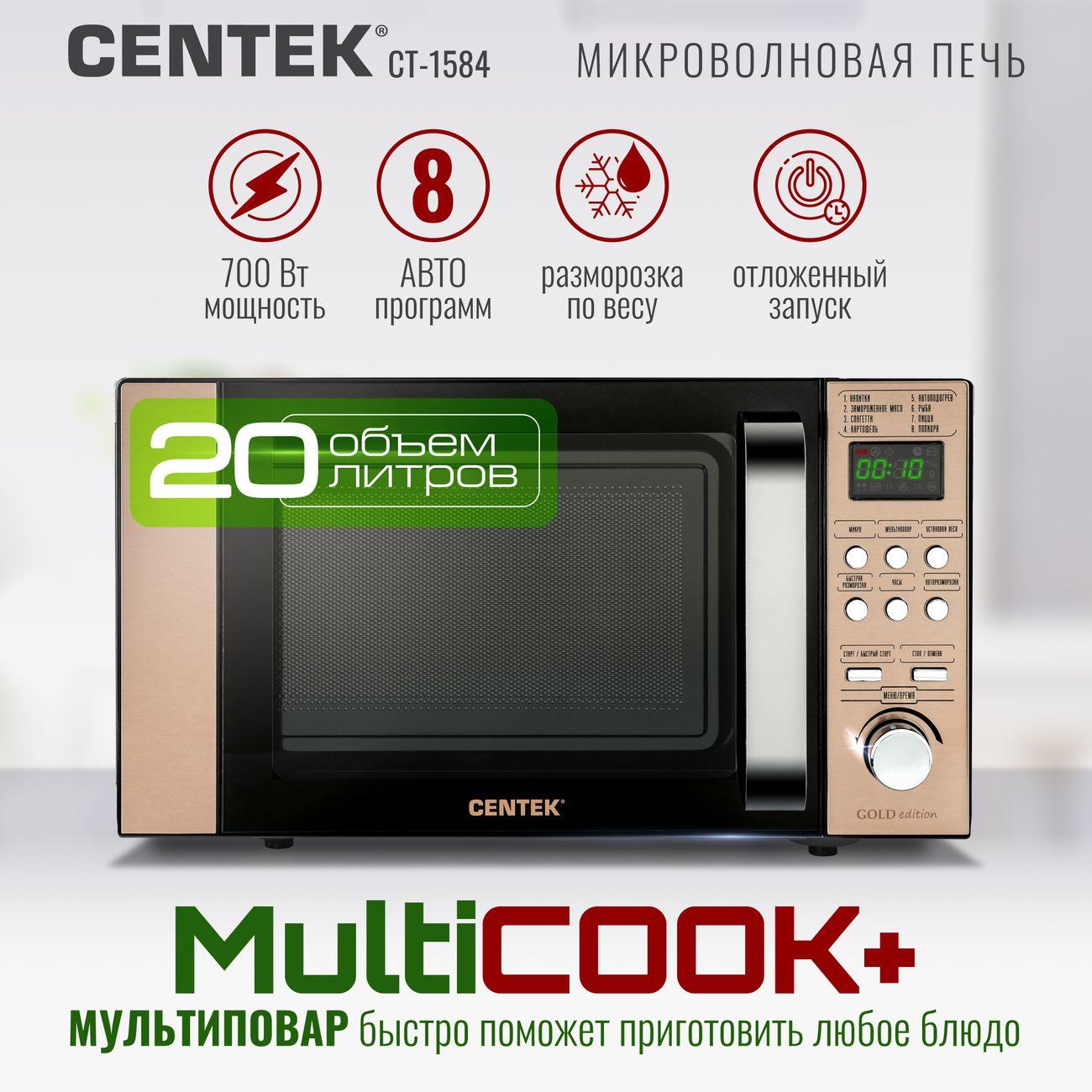 Микроволновая печь Centek CT-1584 Gold