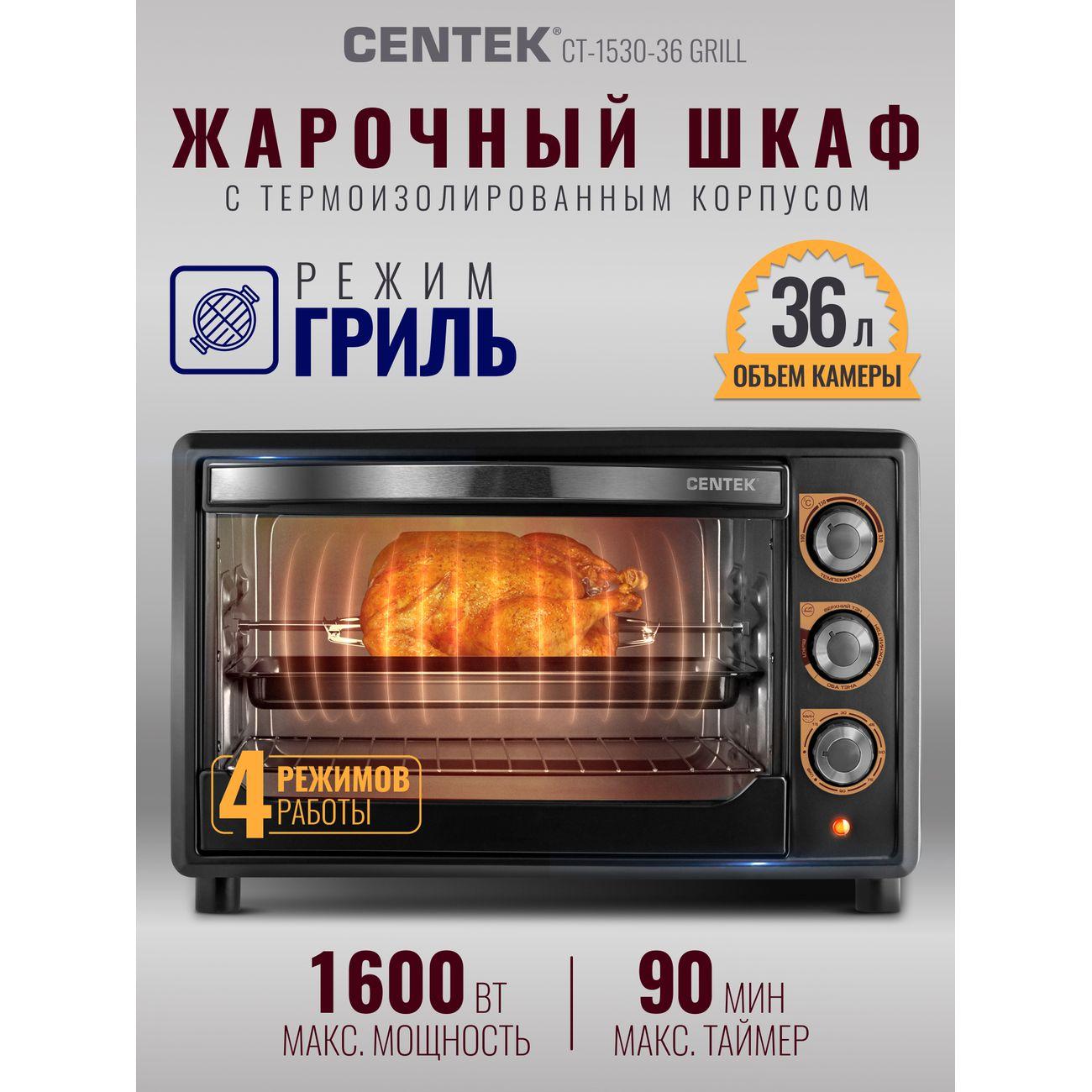 Мини-печь Centek CT-1530-36 Grill