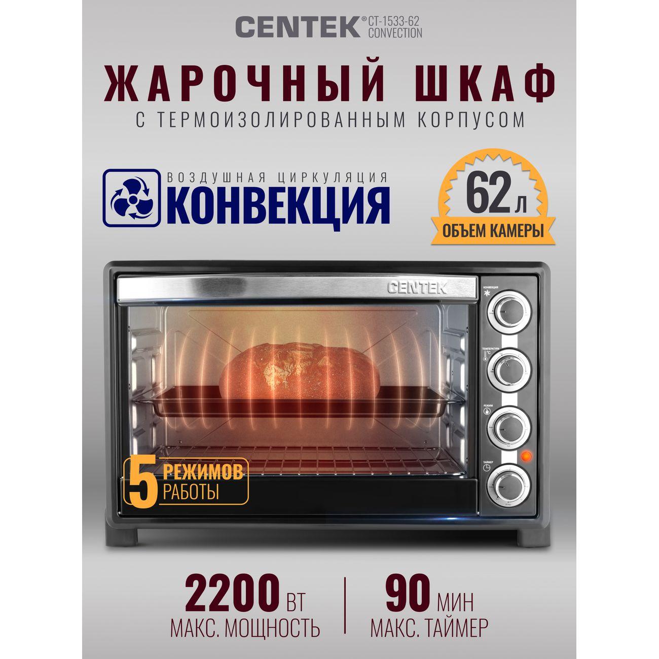 Мини-печь Centek CT-1533-62 Convection