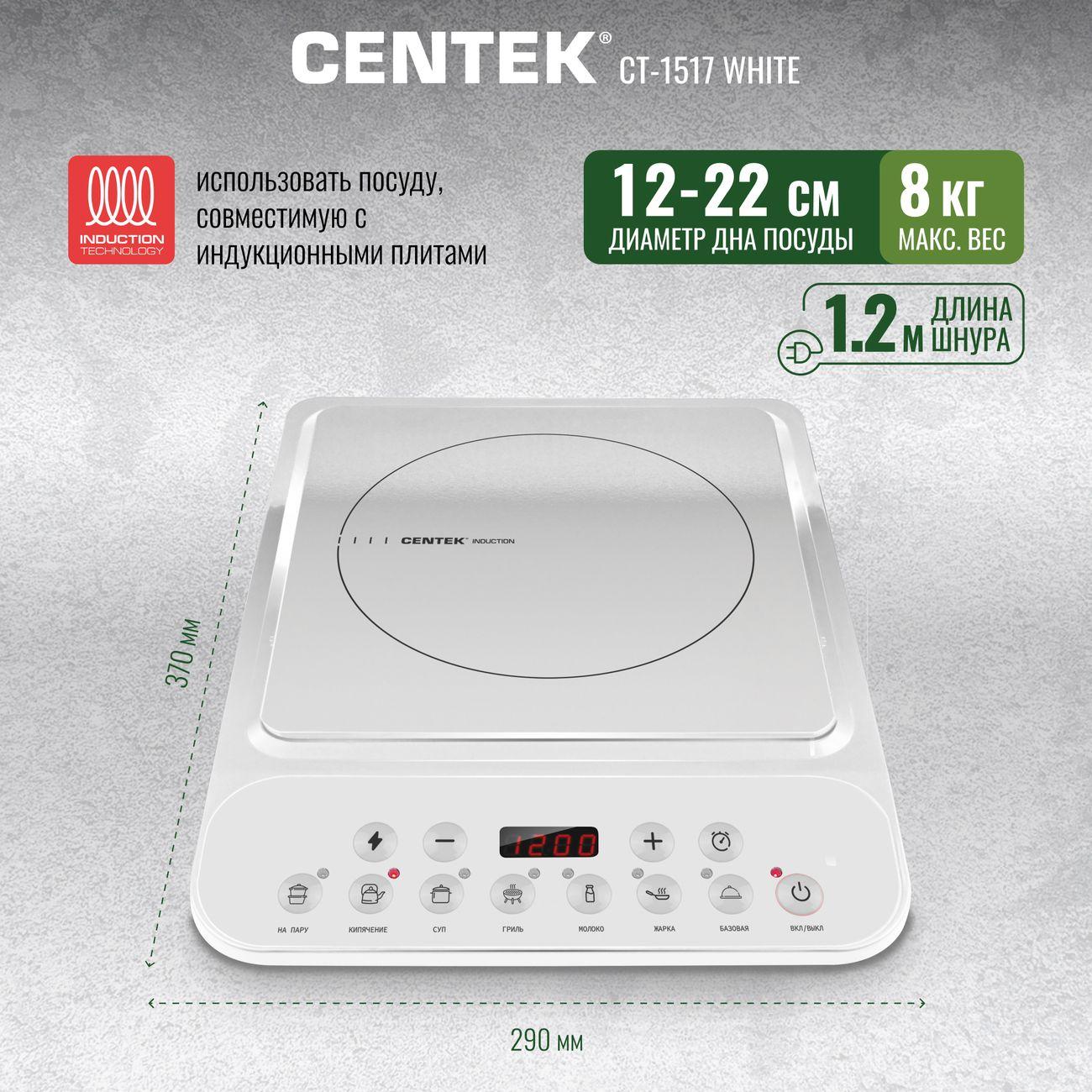 Настольная индукционная плита Centek CT-1517 White