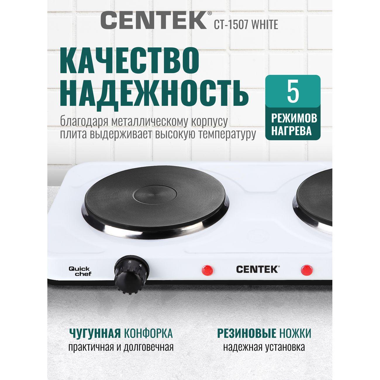 Настольная электрическая плита Centek CT-1507 White (2 комфорки)