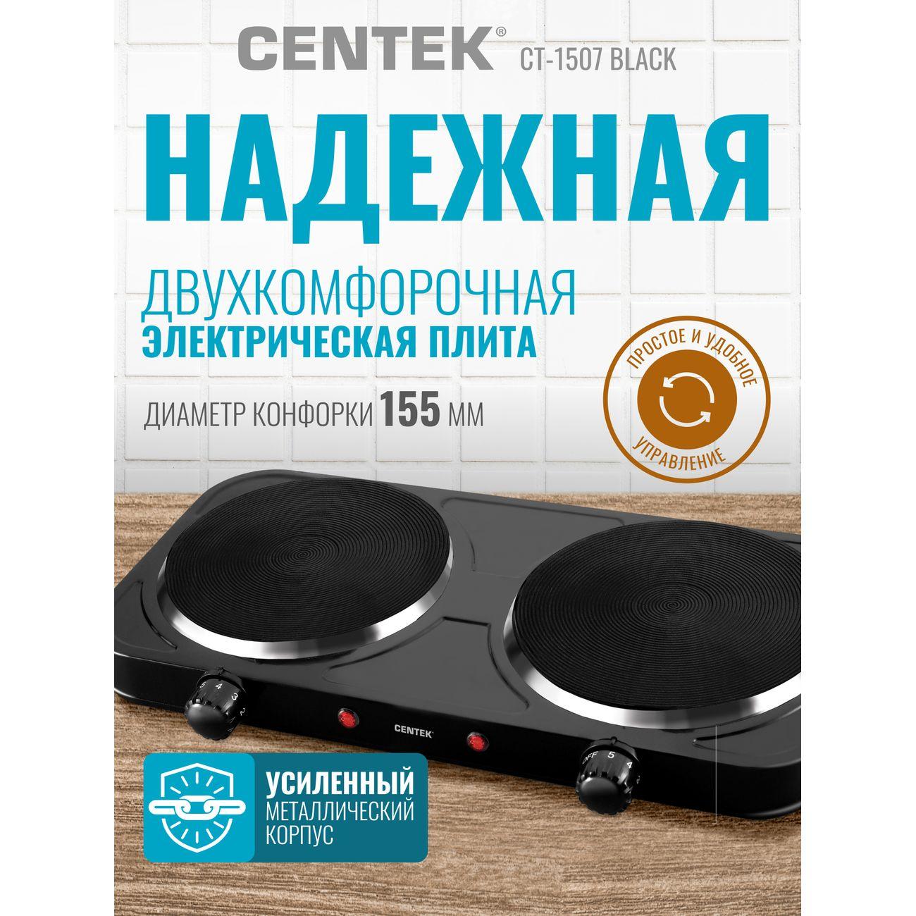 Настольная электрическая плита Centek CT-1507 Black (2 комфорки)