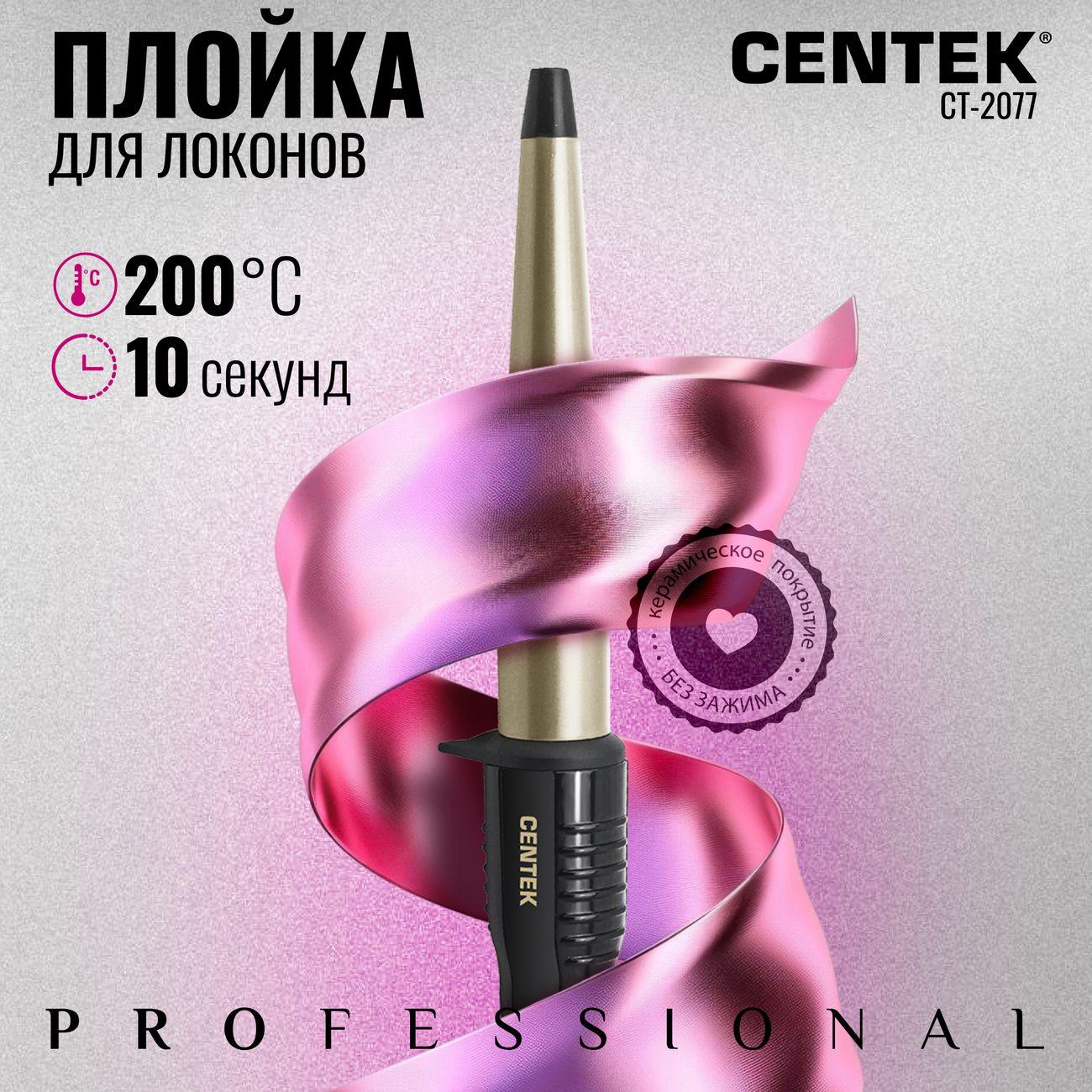 Щипцы для завивки Centek CT-2077