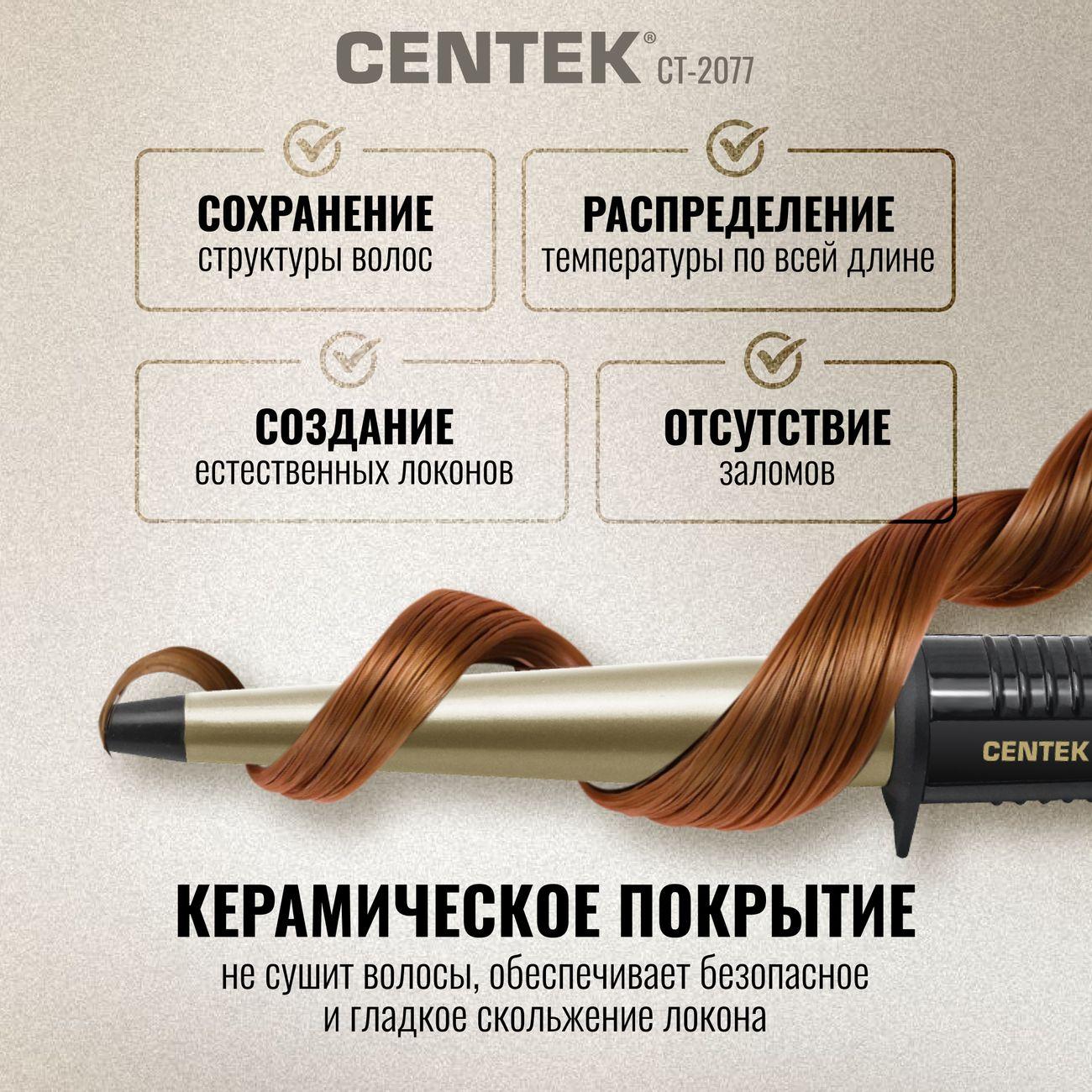 Щипцы для завивки Centek CT-2077