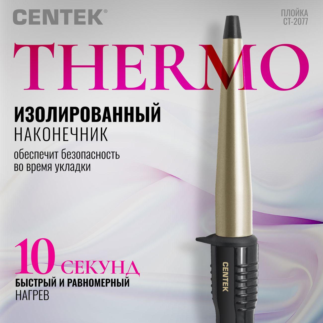 Щипцы для завивки Centek CT-2077