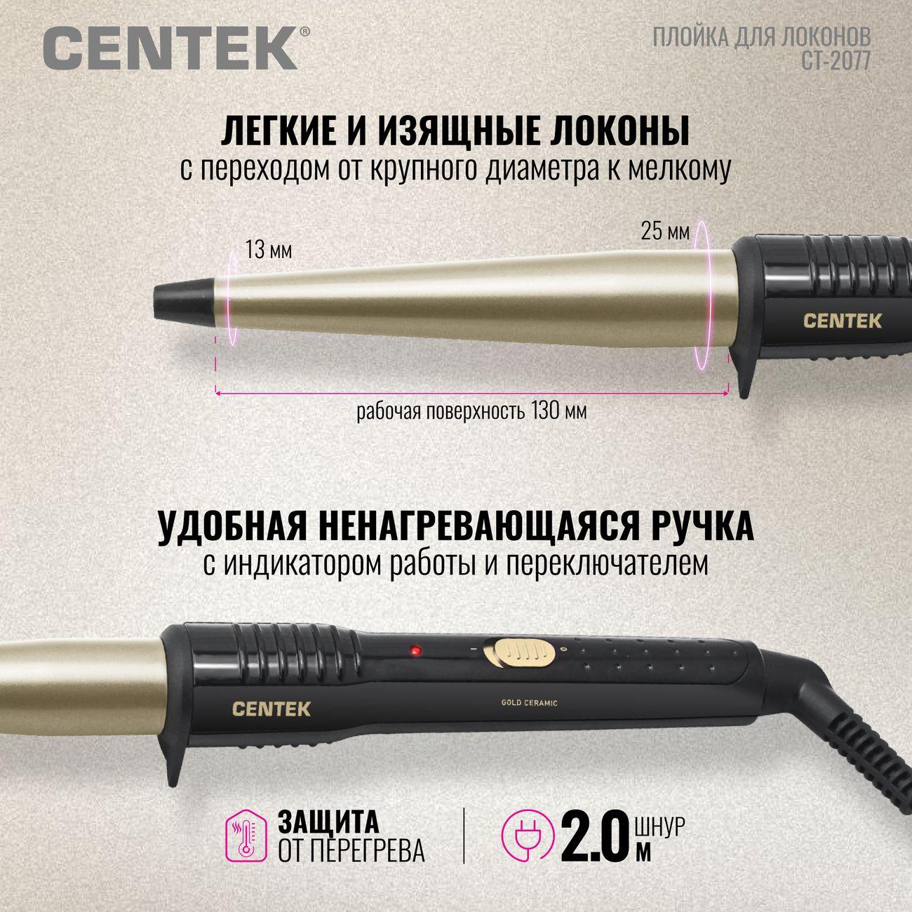 Щипцы для завивки Centek CT-2077