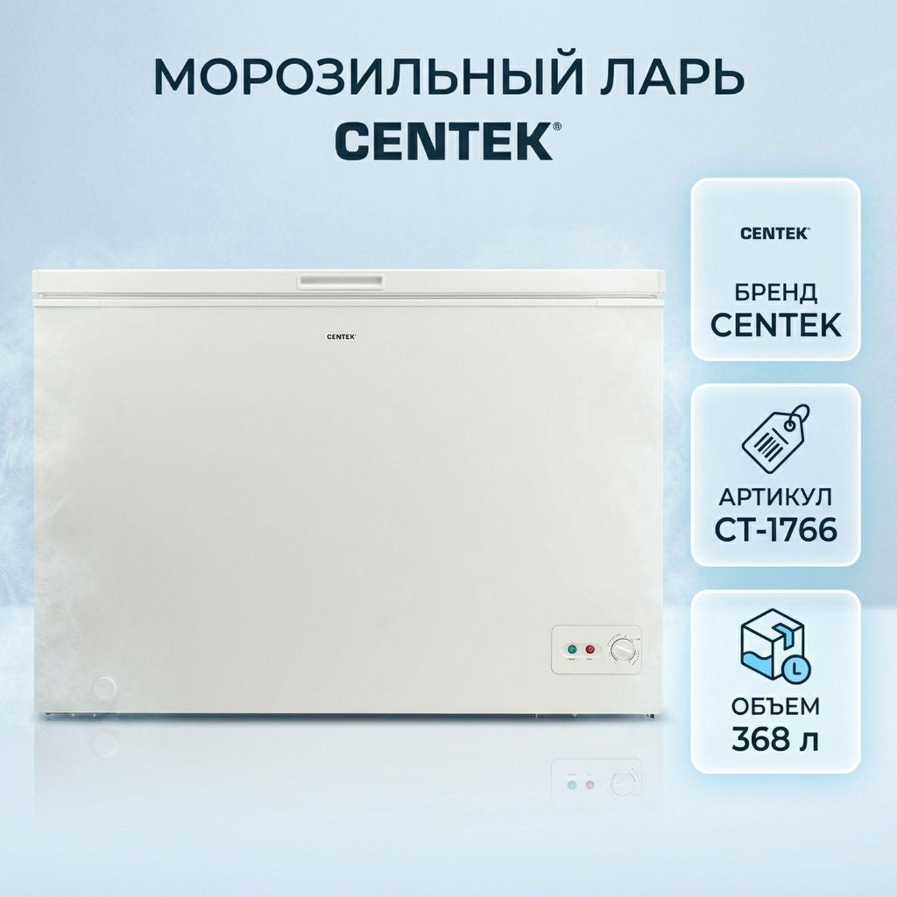 Морозильный ларь Centek 368л,4корз,А+,белый CT-1766