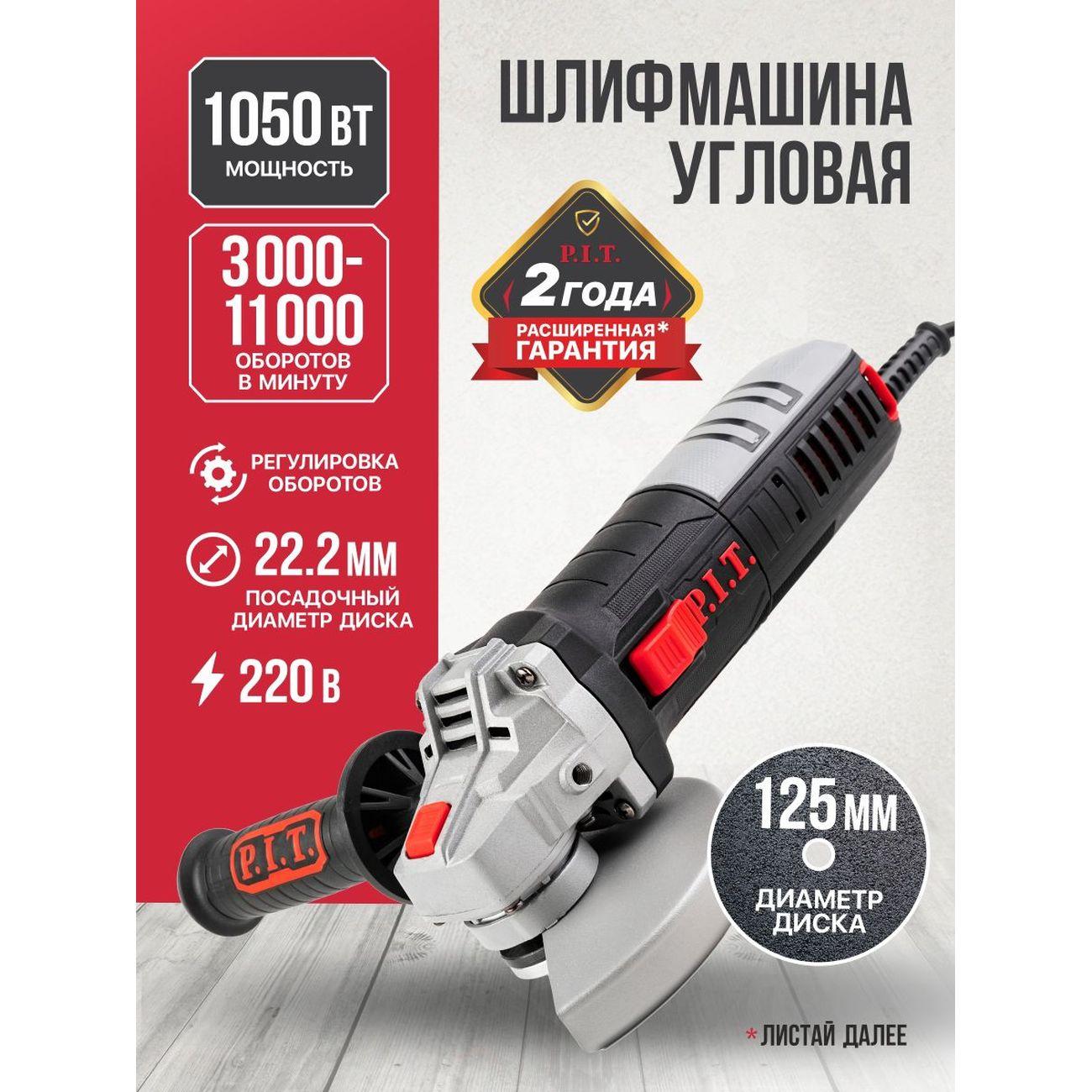 Угловая шлифовальная машина P.I.T. PWS125-C6 МАСТЕР