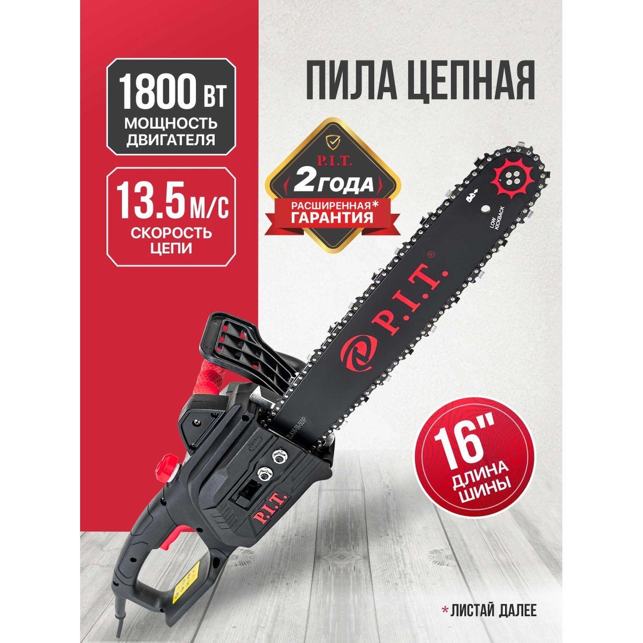 Пила цепная P.I.T. PKE405-C4 МАСТЕР