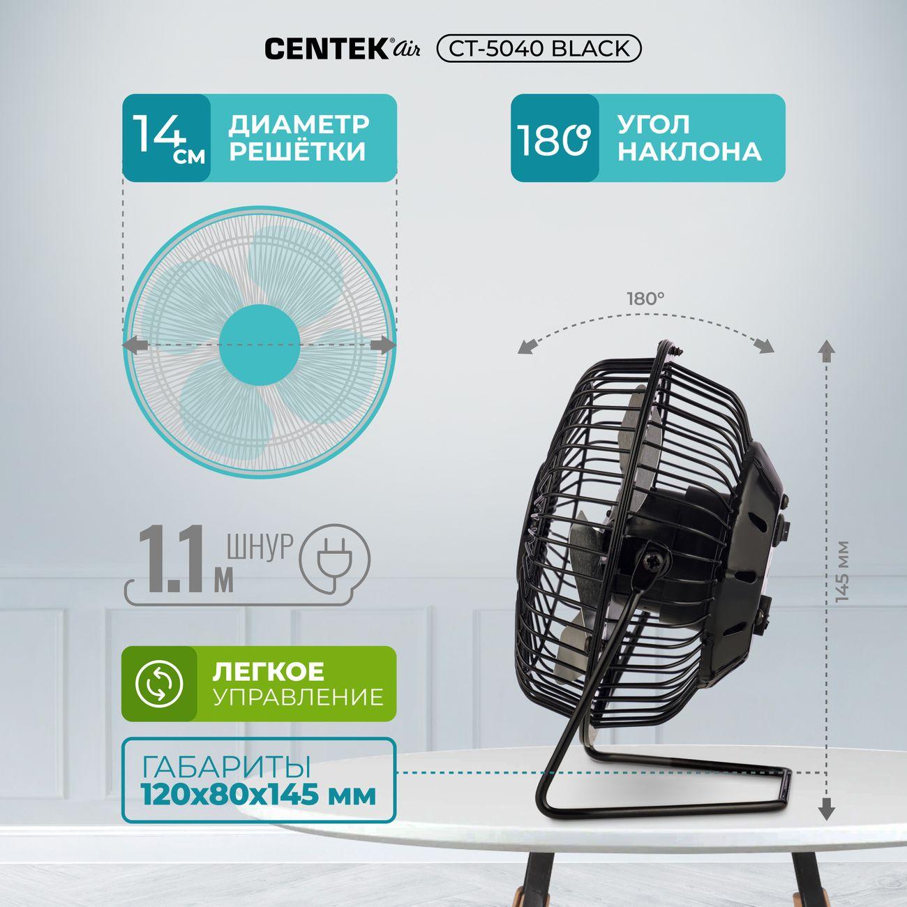 Вентилятор настольный Centek CT-5040 Black (14см)