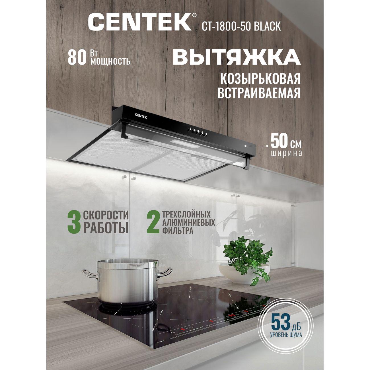 Вытяжка 50 см Centek CT-1800-50 черный