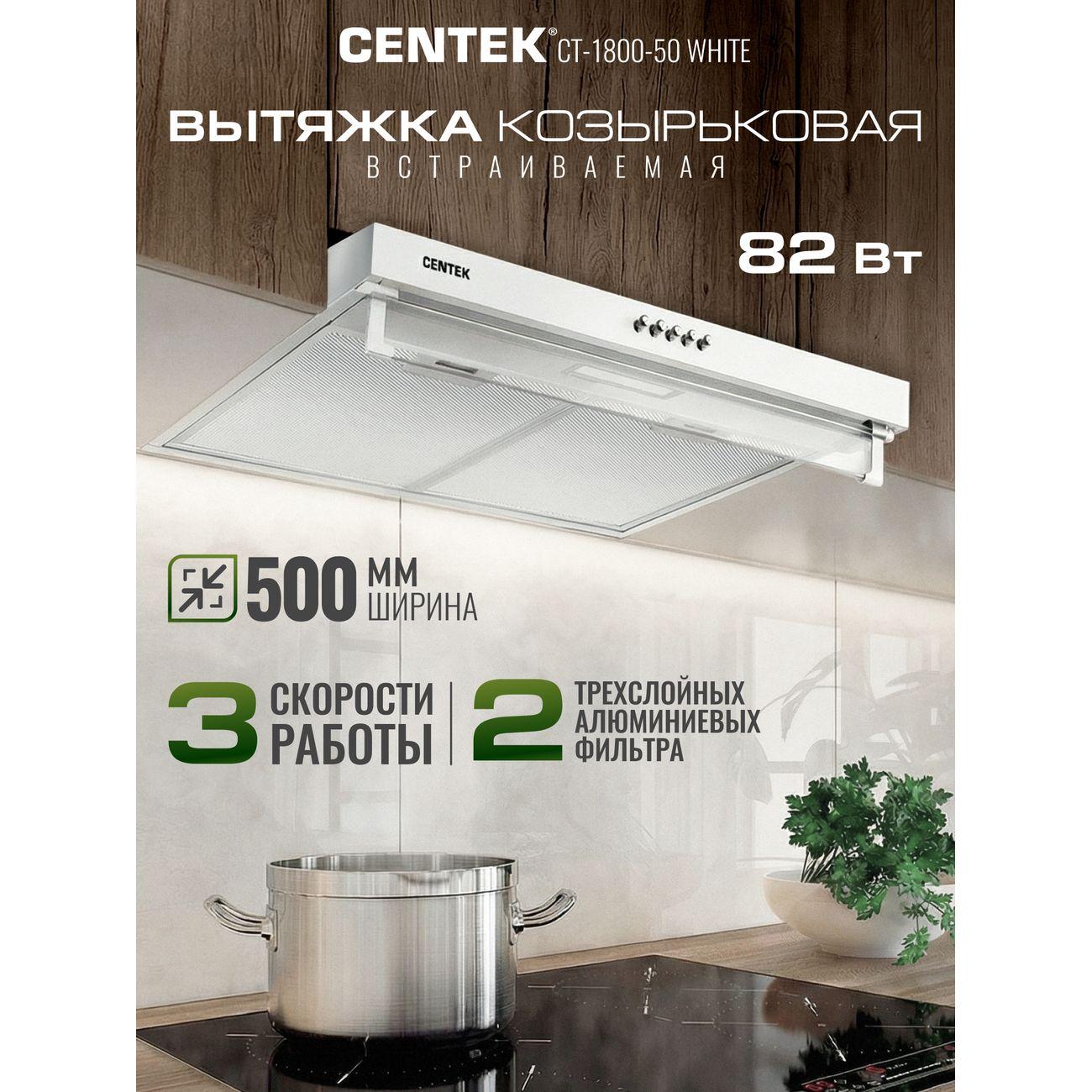 Вытяжка 50 см Centek CT-1800-50 белый