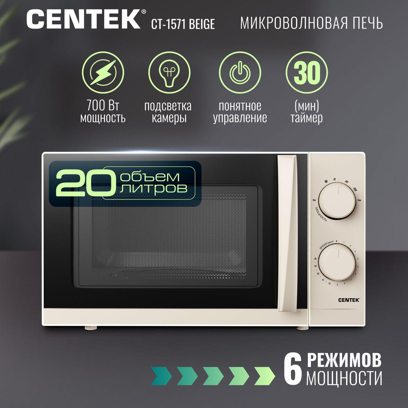 Микроволновая печь Centek CT-1571 Beige фото