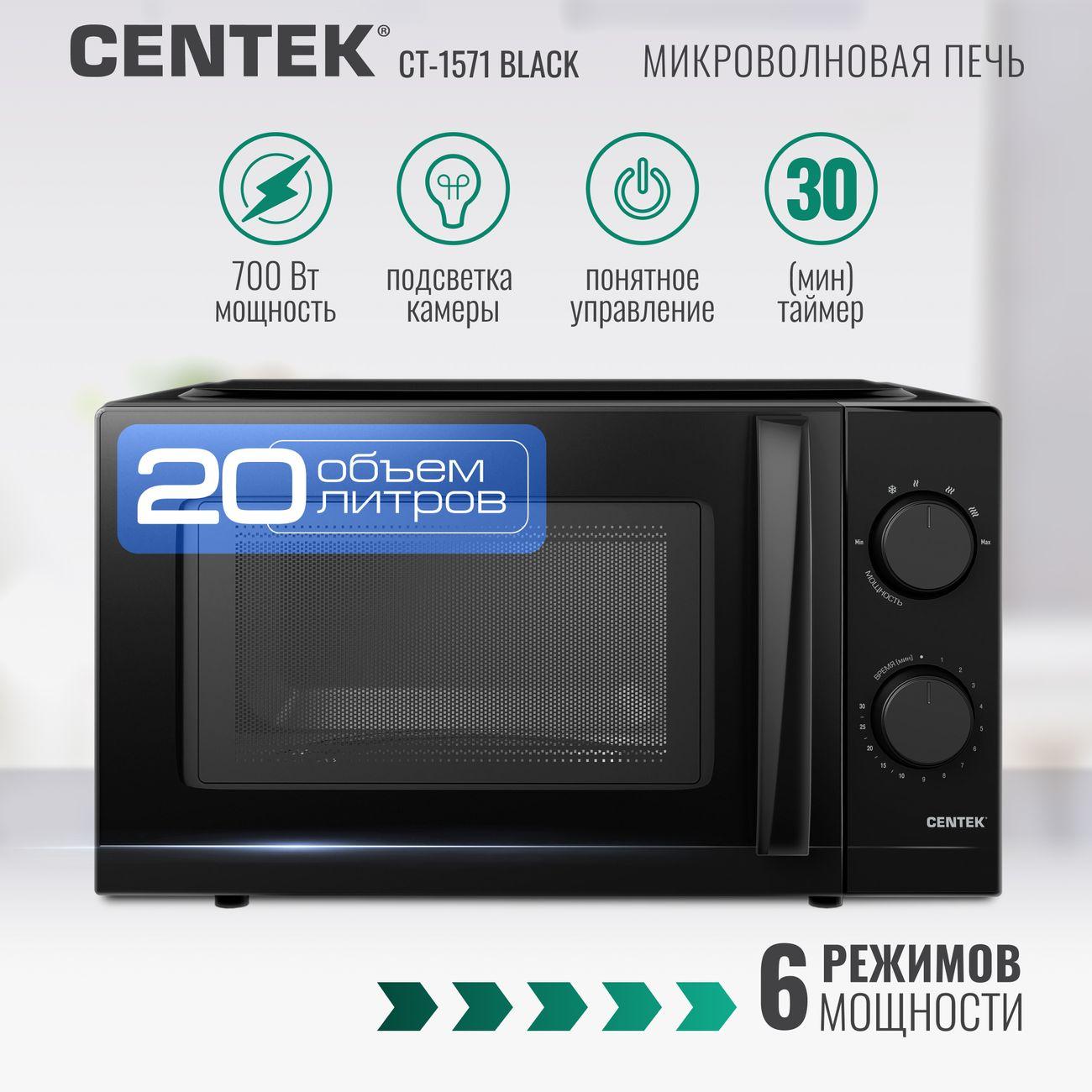 Микроволновая печь Centek CT-1571 черный