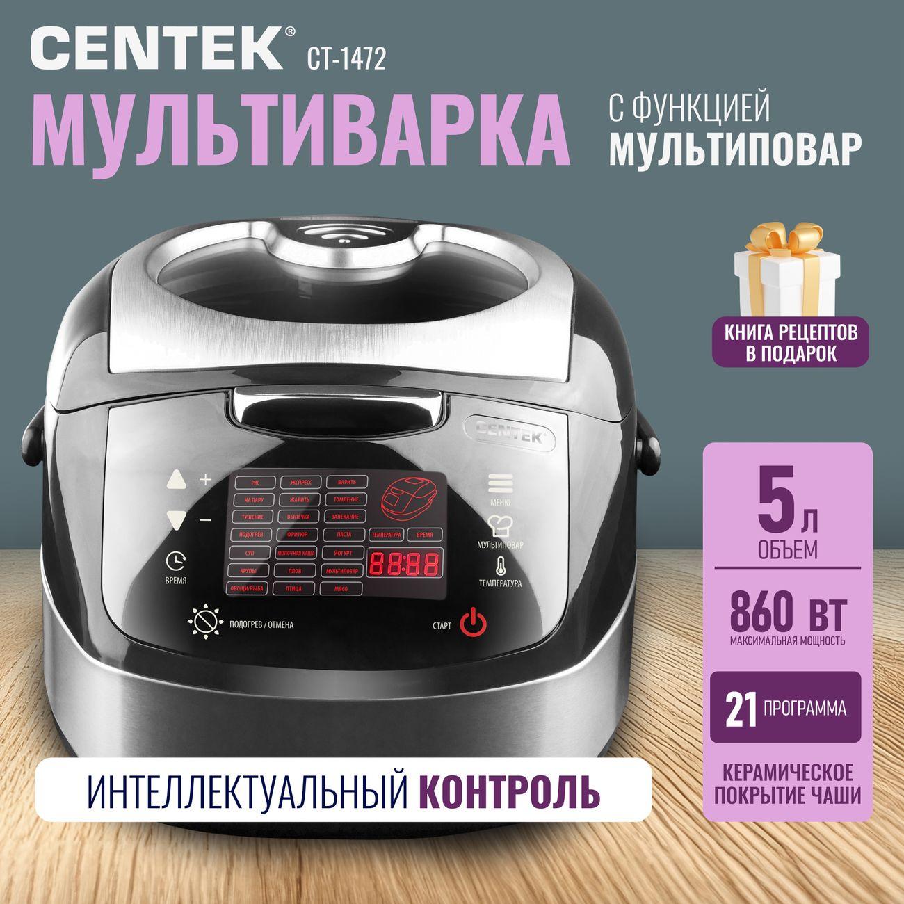 Мультиварка Centek CT-1472 5л