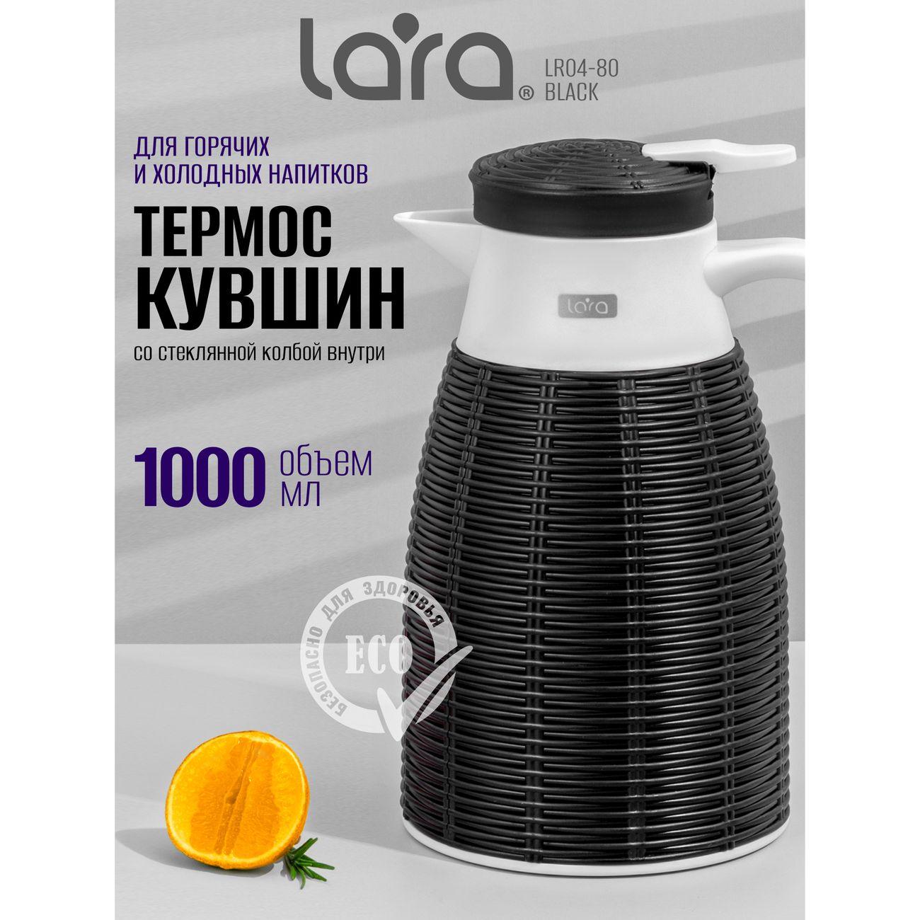 Термос Lara 1000мл (LR04-80 Black)
