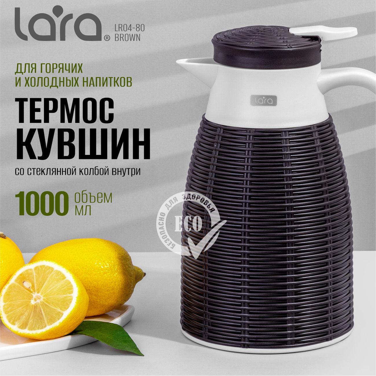Термос Lara 1000мл (LR04-80 Brown)