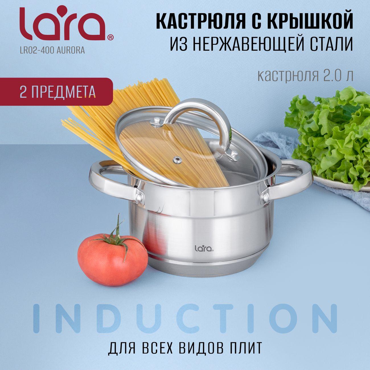 Кастрюля Lara AURORA 10,5x16см, 2,0л (LR02-400)