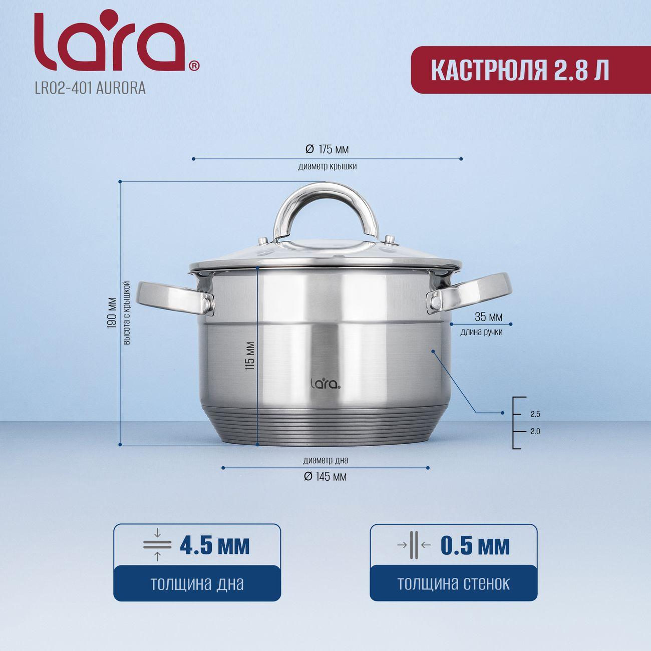 Кастрюля Lara AURORA 11,5x18см, 2,8л (LR02-401)