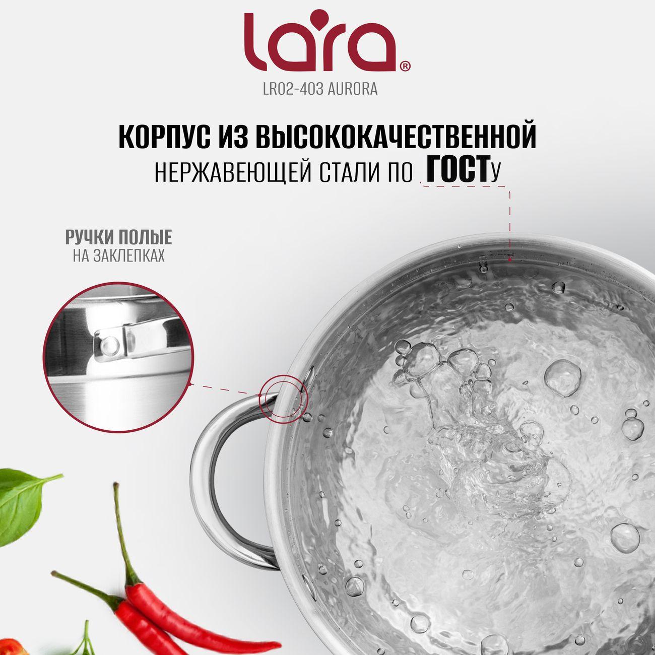 Кастрюля Lara AURORA 13,0x22см, 4,8л (LR02-403)