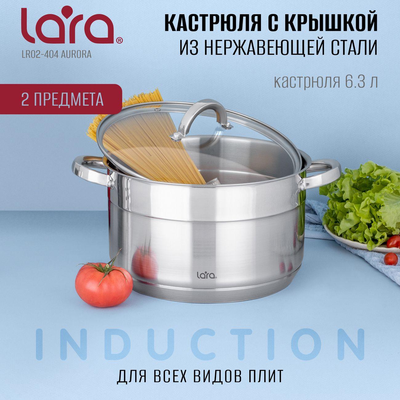 Кастрюля Lara AURORA 14,5x24см, 6,3л (LR02-404)