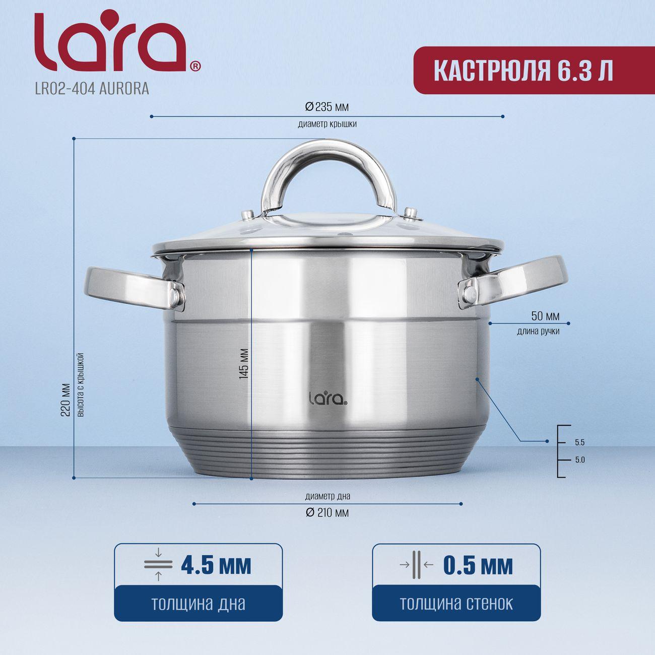 Кастрюля Lara AURORA 14,5x24см, 6,3л (LR02-404)