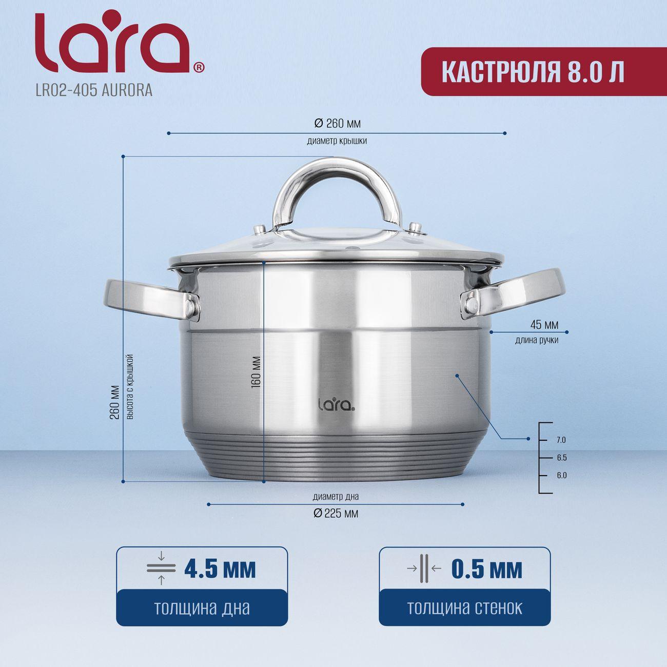 Кастрюля Lara AURORA 15,5x26см, 8,0л (LR02-405)