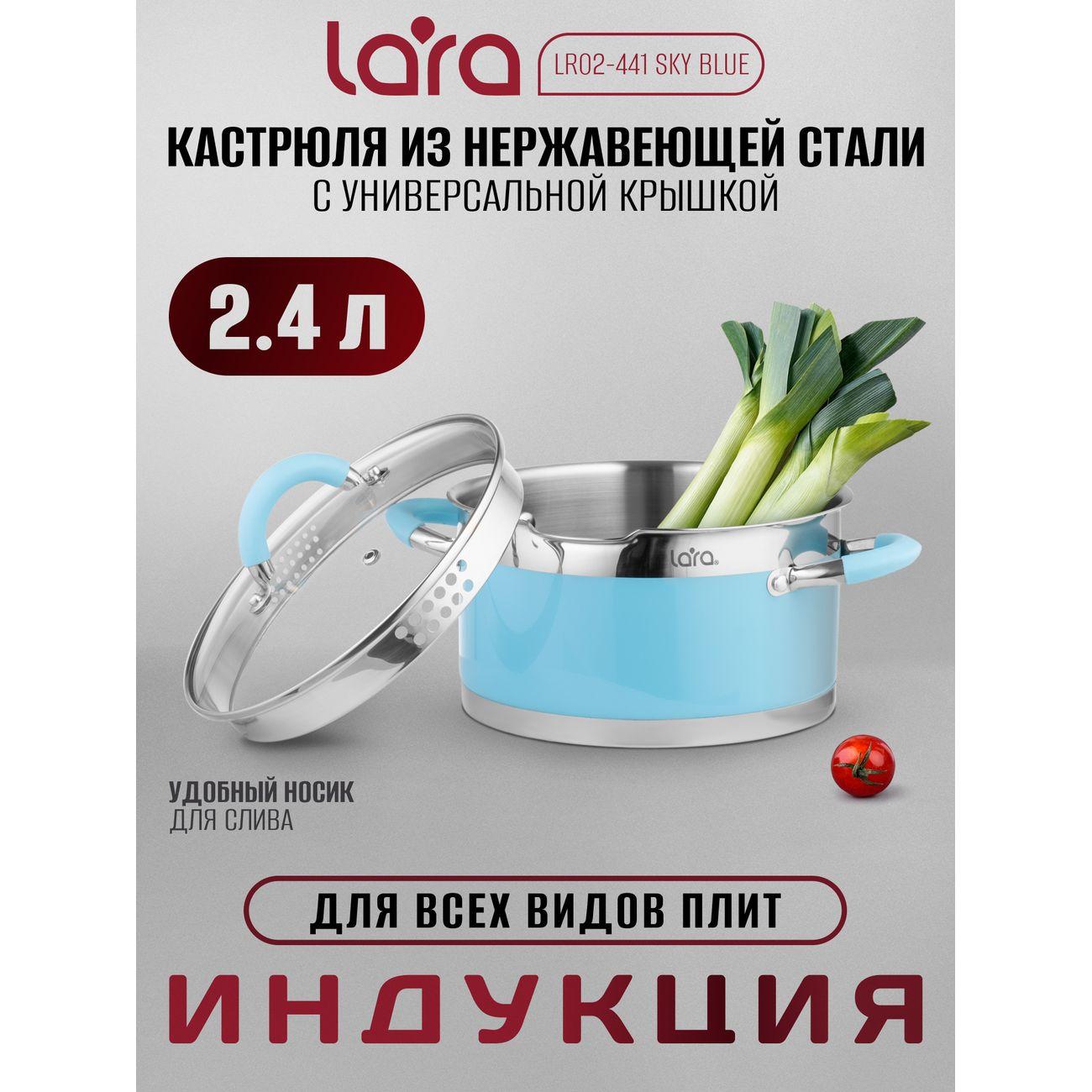 Кастрюля Lara SKY BLUE 10x18см, 2,4л (LR02-441)
