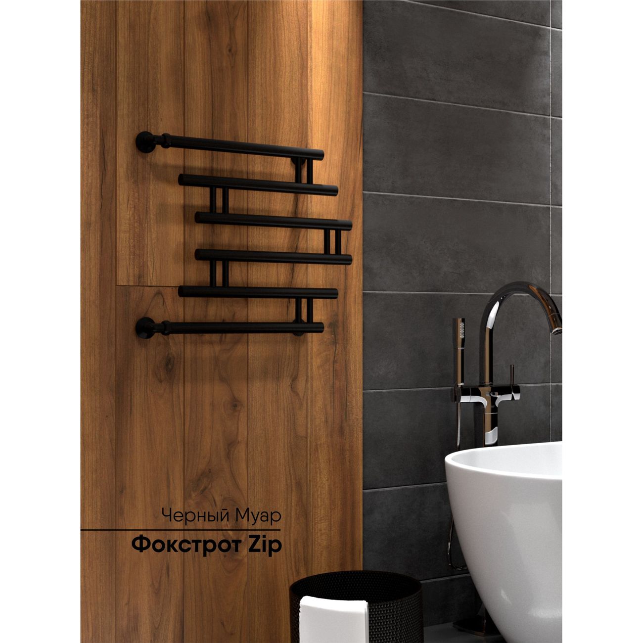 Полотенцесушитель водяной Indigo Фокстрот Zip FZW50-50BR, черный муар
