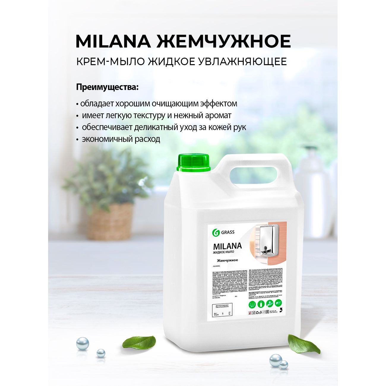 Мыло Grass Milana, жемчужное, 5кг (126205)
