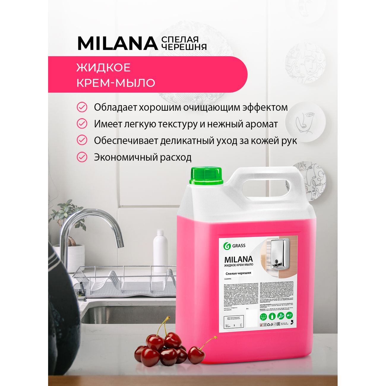 Мыло Grass Milana, спелая черешня, 5кг (126405)