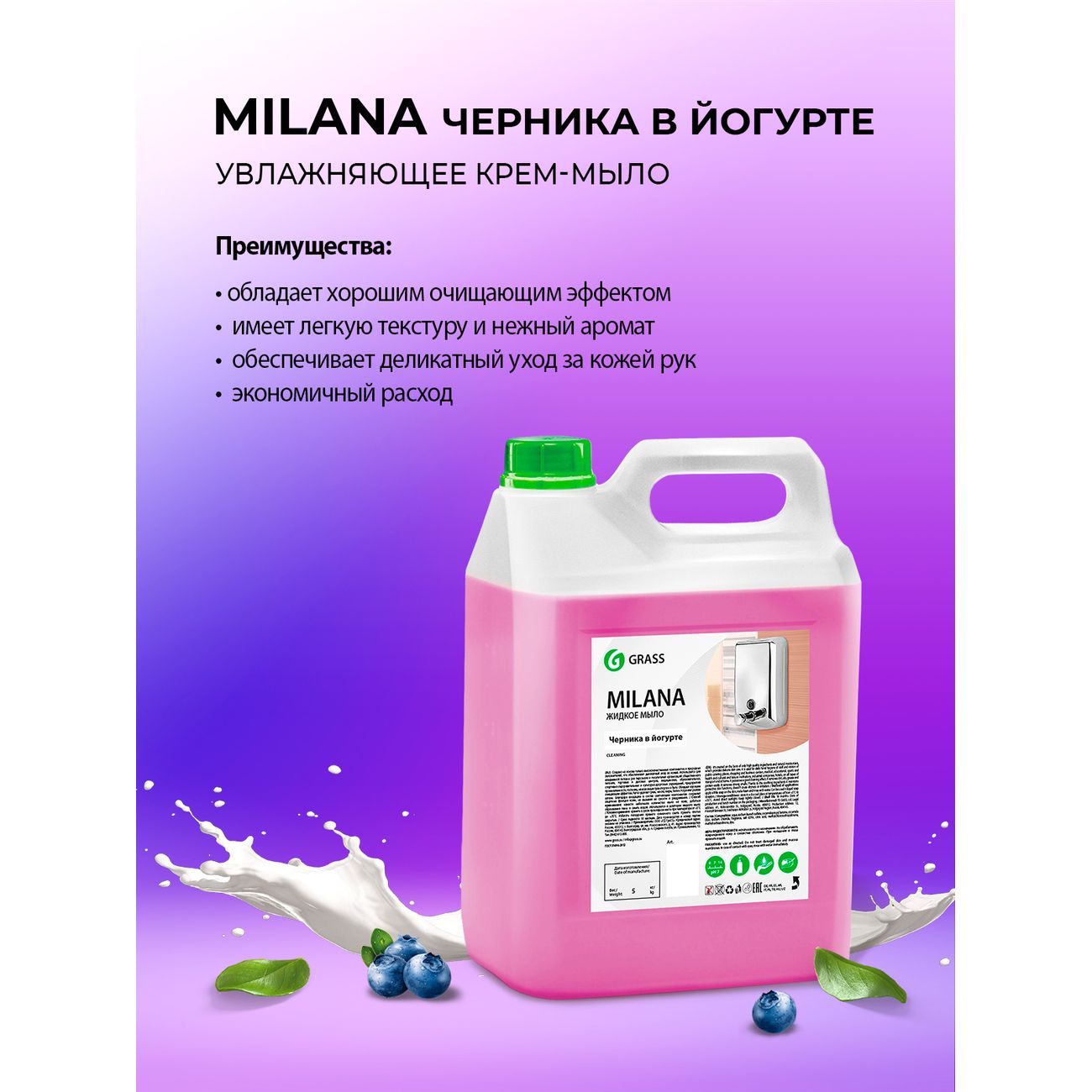 Мыло Grass Milana, черника в йогурте, 5кг (126305)