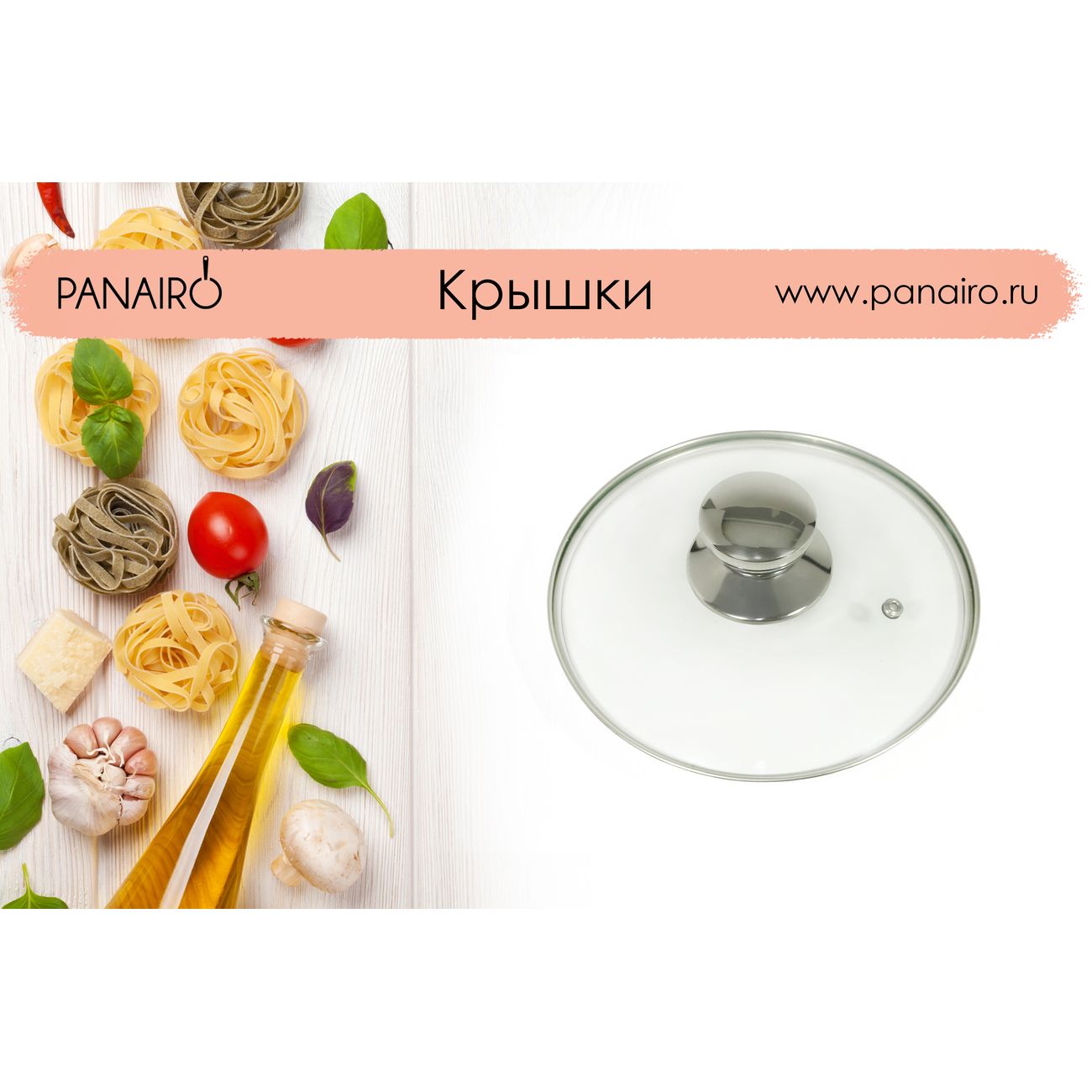 Крышка стеклянная Panairo 22см c метал. ручкой (K-D22-MET)