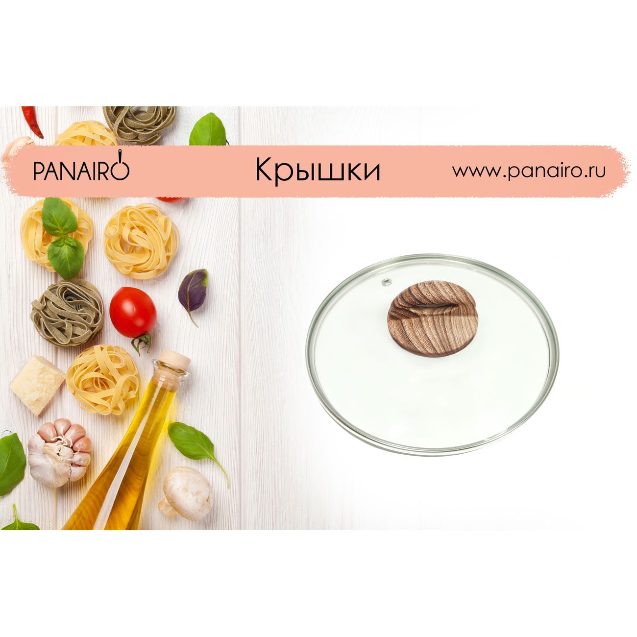 Крышка стеклянная Panairo 22см c ручкой Wood (K-D22-WOOD)