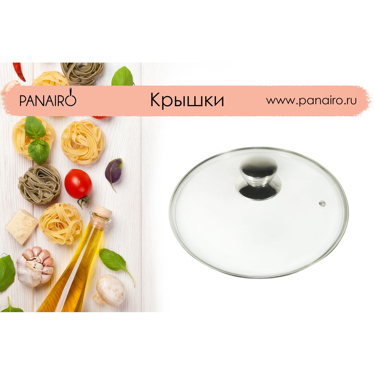 Крышка стеклянная Panairo 24см c метал. ручкой (K-D24-MET)
