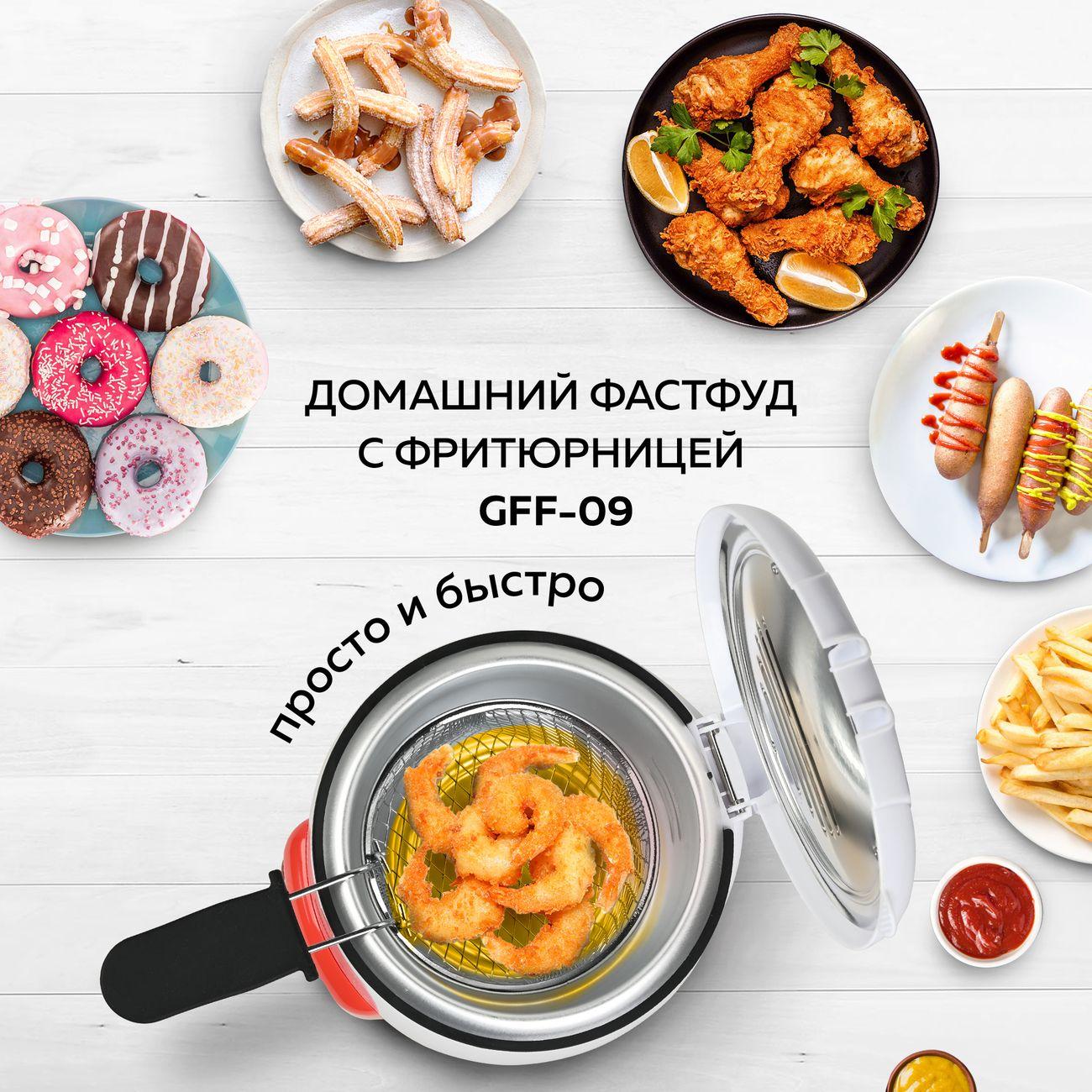 Фритюрница GFGRIL GFF-09