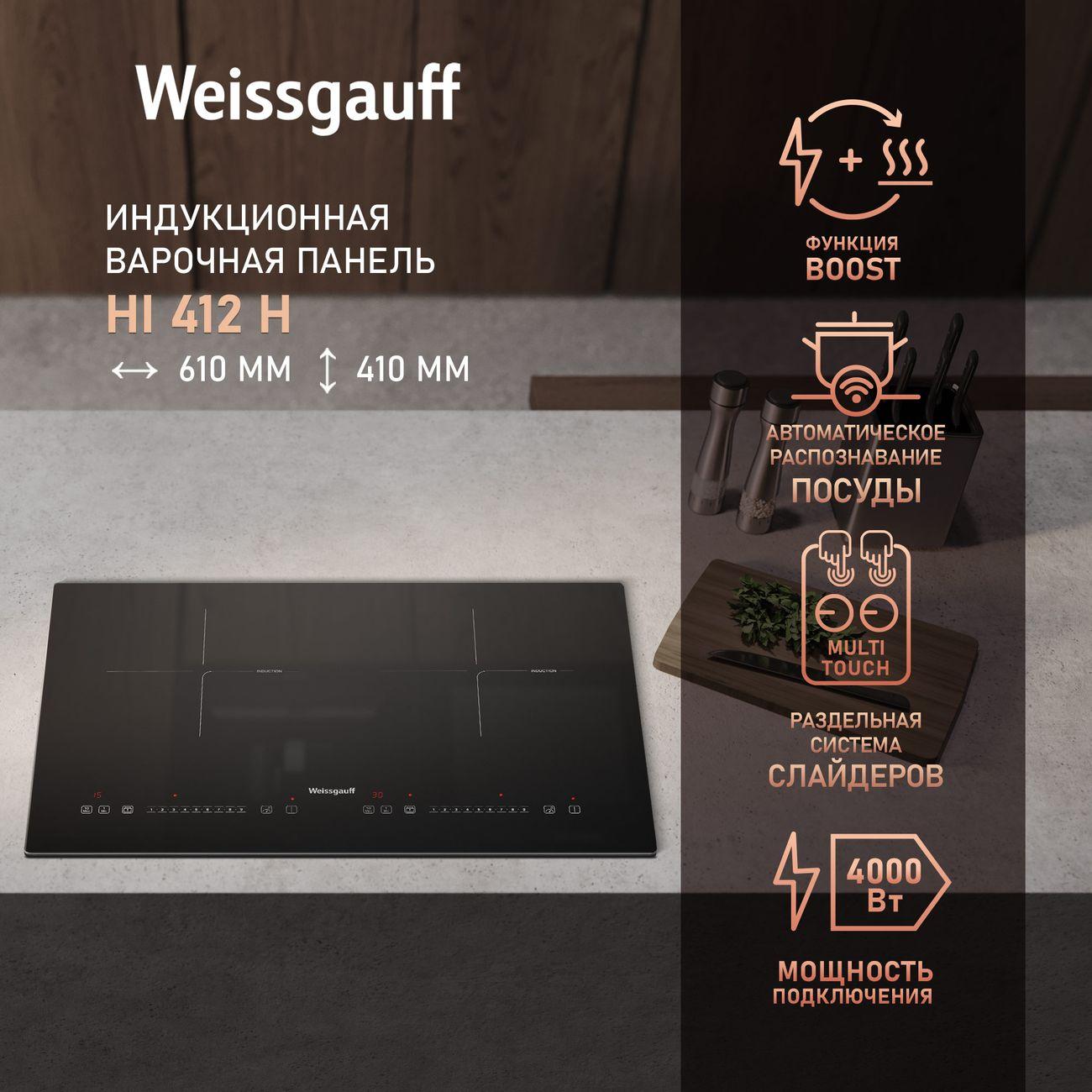 Встраиваемая индукционная панель независимая Weissgauff HI 412 H черная