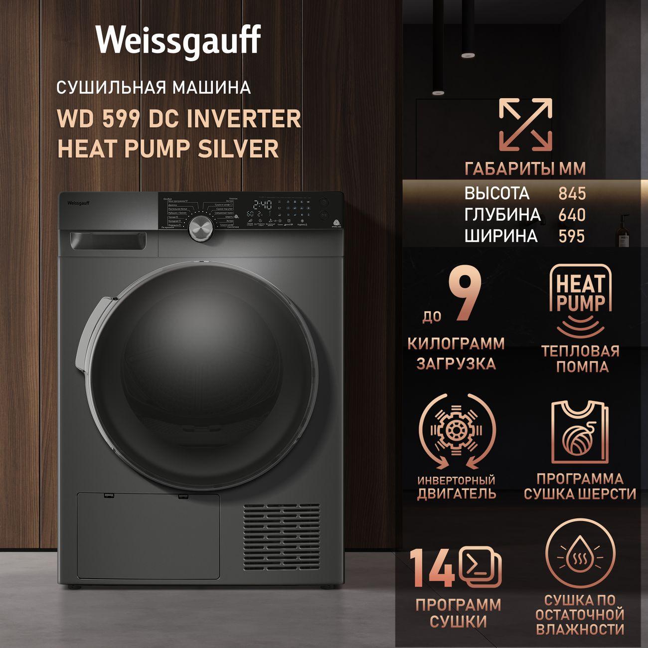 Сушильная машина с инвертором Weissgauff WD 599 DC Inverter Heat Pump Silver фото